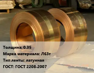 Лента латунная 0.35 Марка: Л63т латунная ГОСТ: ГОСТ 2208-2007